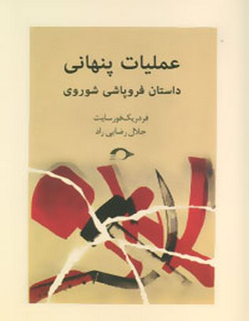 عملیات پنهانی (داستان فروپاشی شوروی)